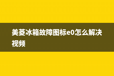 美菱冰箱故障图解视频(美菱冰箱故障代码大全)(美菱冰箱故障图标e0怎么解决视频)