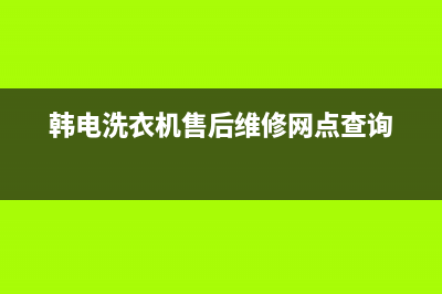 韩电洗衣机北京维修(韩电洗衣机售后维修网点查询)