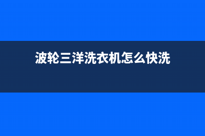 波轮三洋洗衣机故障码u4(三洋洗衣机报错u4怎么处理)(波轮三洋洗衣机怎么快洗)