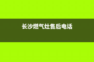 长沙商用燃气灶维修;长沙商用燃气灶维修点(长沙燃气灶售后电话)