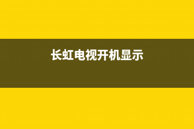 长虹电视提示发生未知故障(长虹电视显示某些功能无法工作)(长虹电视开机显示)