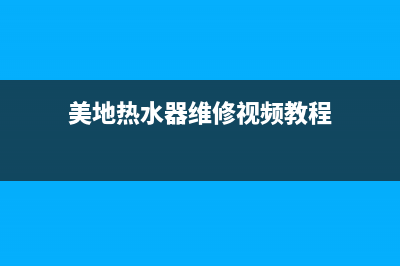 美地热水器维修(美地热水器维修视频教程)