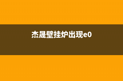 馨洁尔壁挂炉显示h1故障(杰晟壁挂炉显示e0)(杰晟壁挂炉出现e0)