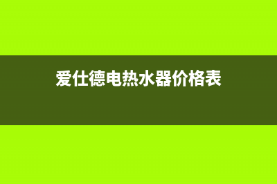 爱仕德热水器故障码大全(爱仕达热水器故障代码)(爱仕德电热水器价格表)