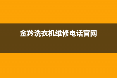 金羚洗衣机维修图片(金羚洗衣机维修电话官网)