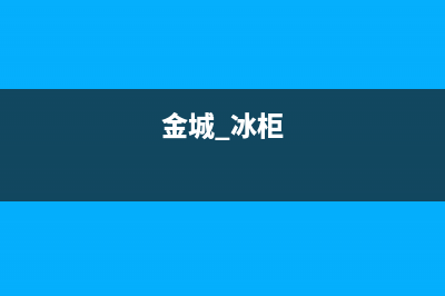 金城变频商用冰箱故障码(金城制冷冰柜设置代码e1)(金城 冰柜)