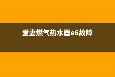 爱妻燃气热水器出现e5是什么故障码(爱妻燃气热水器显示e5是啥原因)(爱妻燃气热水器e6故障)