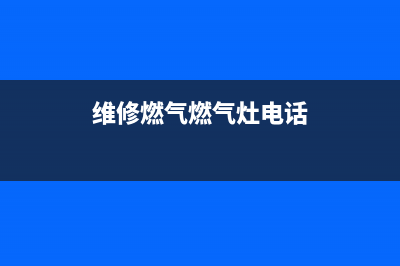 维修燃气燃气灶;商用燃气灶维修(维修燃气燃气灶电话)