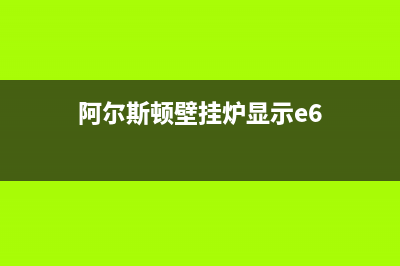 阿尔斯通壁挂炉e1故障(ariston壁挂炉e1故障)(阿尔斯顿壁挂炉显示e6)