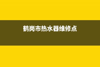 鹤岗市热水器维修—黑河修热水器电话(鹤岗市热水器维修点)