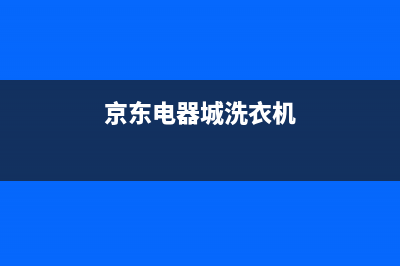 南宁京东洗衣机维修(京东电器城洗衣机)