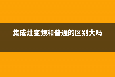 变频集成灶故障率高吗知乎(集成灶变频和普通的区别大吗)(集成灶变频和普通的区别大吗)