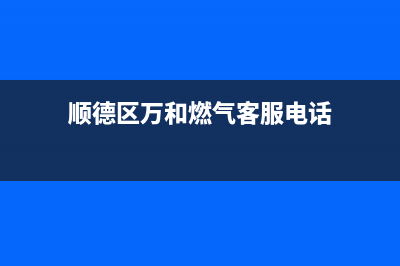 顺德区万和燃气灶维修(广东万和燃气灶售后)(顺德区万和燃气客服电话)