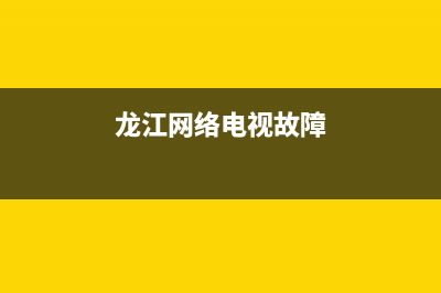 龙江网络电视故障电话(龙江电视网络客服电话)(龙江网络电视故障)