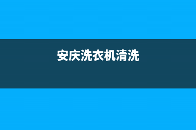 铜陵洗衣机清洗维修(安庆洗衣机清洗)