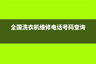 都城镇洗衣机维修(全国洗衣机维修电话号码查询)