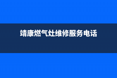 靖康燃气灶维修电话、靖康厨具(靖康燃气灶维修服务电话)