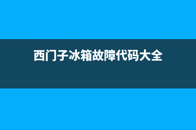 西门子冰箱故障报修(西门子冰箱故障排除)(西门子冰箱故障代码大全)