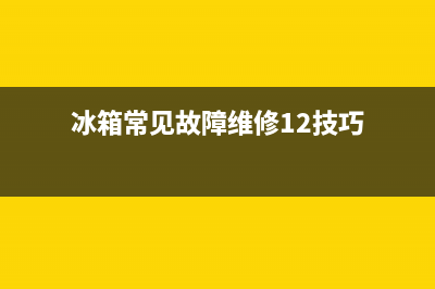 冰箱故障怎样修(冰箱故障与维修)(冰箱常见故障维修12技巧)