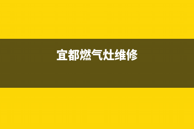 宜城燃气灶维修店铺—宜城燃气灶维修店铺在哪里(宜都燃气灶维修)