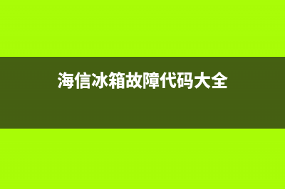 海信冰箱BCD236故障(海信冰箱bcd203fh)(海信冰箱故障代码大全)