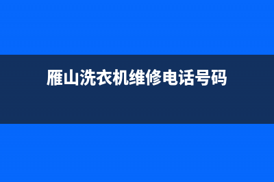 雁山洗衣机维修(雁山洗衣机维修电话号码)