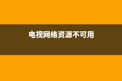 电视网络资源故障红点(电视网络诊断显示网络异常)(电视网络资源不可用)