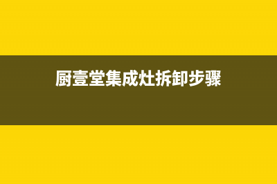 厨壹堂集成灶故障报警(厨壹堂集成灶出现e0警示是什么意思)(厨壹堂集成灶拆卸步骤)