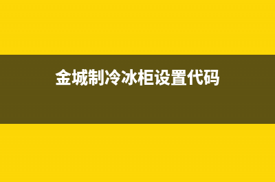 金城制冷冰箱故障代码(金城制冷k544af)(金城制冷冰柜设置代码)