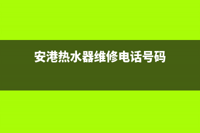 安港热水器维修、安镇修热水器(安港热水器维修电话号码)