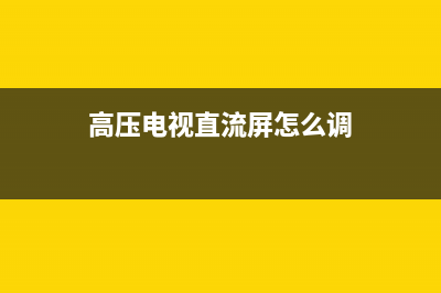 高压电视直流屏故障(高压电视直流屏故障怎么解决)(高压电视直流屏怎么调)