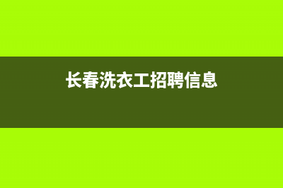 长春58同城洗衣机维修(长春洗衣工招聘信息)