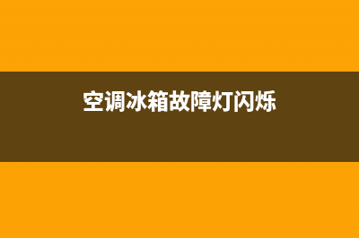 空调冰箱故障灯图解视频(冰箱故障代码大全)(空调冰箱故障灯闪烁)