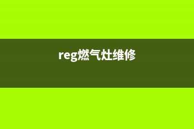 zbom燃气灶维修电话;robam燃气灶维修电话号码？(reg燃气灶维修)