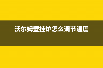 沃尔姆壁挂炉故障(沃尔姆壁挂炉使用方法视频)(沃尔姆壁挂炉怎么调节温度)