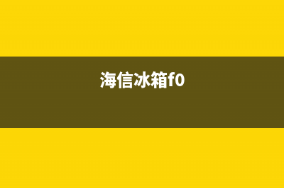 海信冰箱ef是什么故障(海信冰箱ef是什么故障代码)(海信冰箱f0)