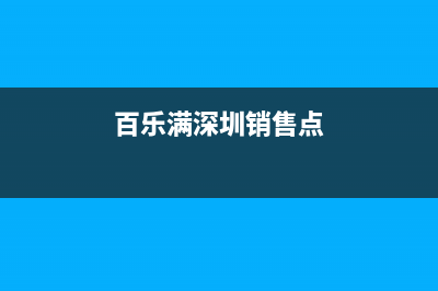 龙华区百乐满热水器维修站(百乐满深圳销售点)