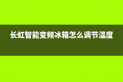 长虹智能变频冰箱ff故障(长虹冰箱显示e0)(长虹智能变频冰箱怎么调节温度)