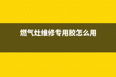 燃气灶维修专用仪器—燃气灶维修书(燃气灶维修专用胶怎么用)