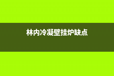 林内冷凝壁挂炉故障码(林内冷凝壁挂炉故障码12 36)(林内冷凝壁挂炉缺点)