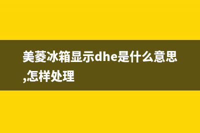 美菱冰箱dhe故障码(美菱冰箱故障代码大全c0)(美菱冰箱显示dhe是什么意思,怎样处理)