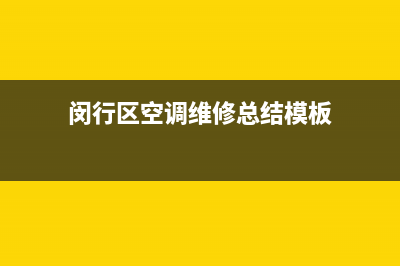 闵行区空调维修总结模板