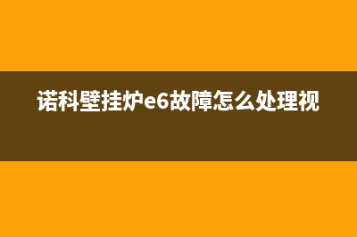 诺科壁挂炉E7代码故障(诺科壁挂炉出现e6是什么故障)(诺科壁挂炉e6故障怎么处理视频)