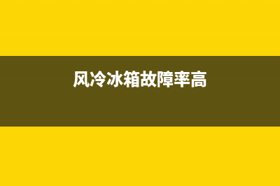 风冷冰箱故障大全图片(风冷冰箱故障大全图片及解析)(风冷冰箱故障率高)