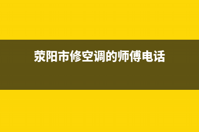 荥阳tcl空调维修选哪家(荥阳市修空调的师傅电话)