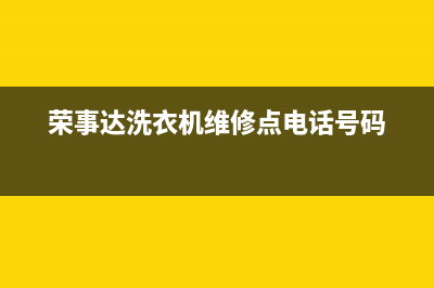 荣事达洗衣机维修官网(荣事达洗衣机维修点电话号码)