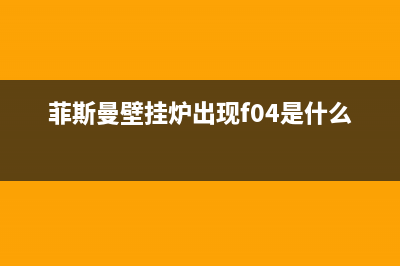 菲斯曼壁挂炉出水故障(菲斯曼壁挂炉漏水什么原因)(菲斯曼壁挂炉出现f04是什么原因)