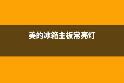 美的冰箱主板常见故障(美的冰箱主板更换教程)(美的冰箱主板常亮灯)