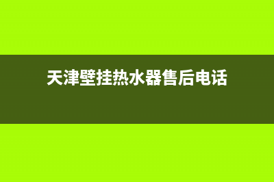 天津壁挂热水器维修,天津壁挂热水器维修电话号码(天津壁挂热水器售后电话)