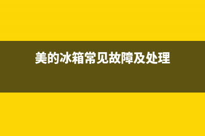 美的无霜冰箱故障大全(美的无霜冰箱故障大全图解)(美的冰箱常见故障及处理)